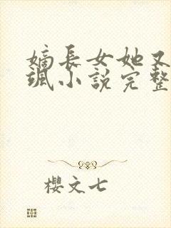 嫡长女她又美又飒小说完整版txt