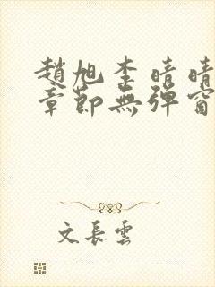 赵旭李晴晴最新章节无弹窗免费阅读封面