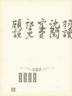 顾祁宸沈羽栀小说免费阅读最新章节