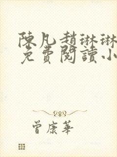 陈凡赵琳琳小说免费阅读小说起点