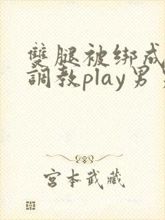 双腿被绑成m型调教play男男