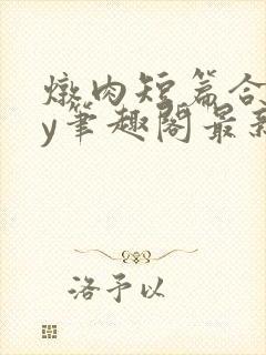 炖肉短篇合集by笔趣阁最新章节