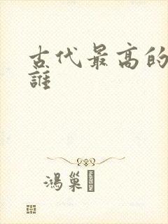 古代最高的人是谁