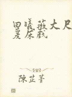 田曦薇大尺度做爰床戏