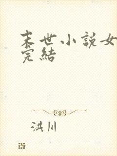 末世小说女主文完结封面