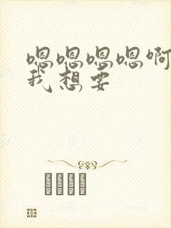 嗯嗯嗯嗯啊啊啊我想要封面