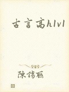 古言高h1v1