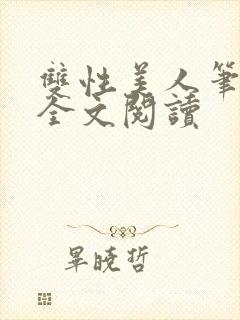 双性美人笔趣阁全文阅读