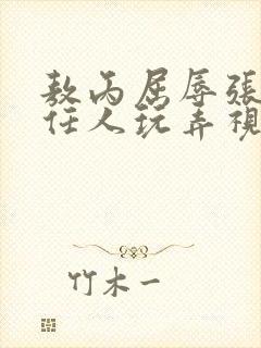 敖丙屈辱张开腿任人玩弄视频