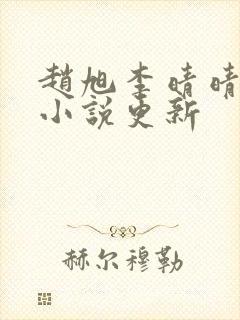 赵旭李晴晴最新小说更新