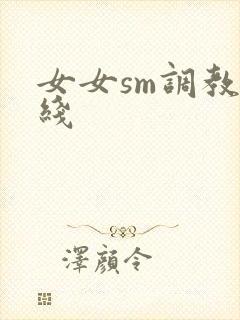 女女sm调教在线