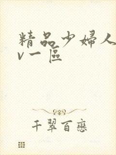 精品少妇人妻av一区