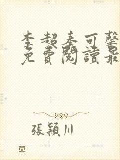 李超秦可馨小说免费阅读最新章节