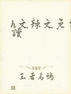 h文辣文免费阅读