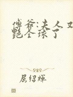 傅爷:夫人又惊艳全球了