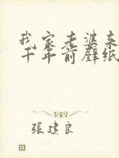 我家老婆来自一千年前壁纸