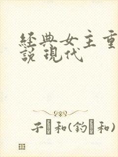 经典女主重生小说 现代