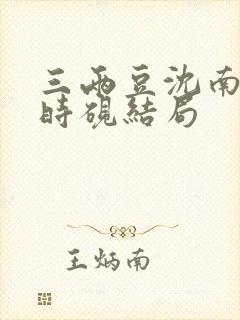 三两豆沈南初陆时砚结局