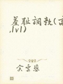 羞耻调教(高h,1v1)封面