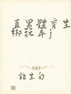 直男体育生被捆绑玩弄j封面