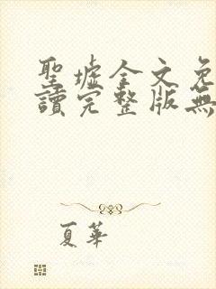 圣墟全文免费阅读完整版无弹窗