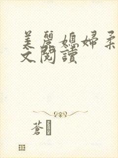 美丽媳妇柔佳全文阅读