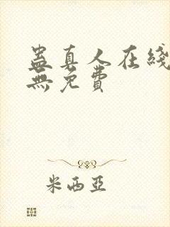 蛊真人在线阅读无免费