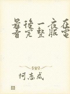 最后一夜在线观看完整版电视剧高清