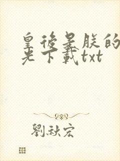 皇后是朕的黑月光下载txt