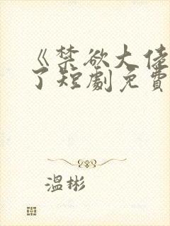 《禁欲大佬沦陷了短剧免费看