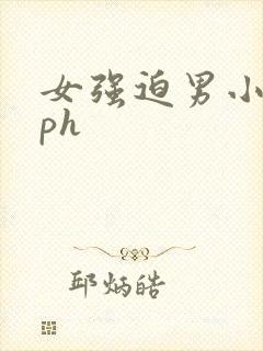 女强迫男小说nph