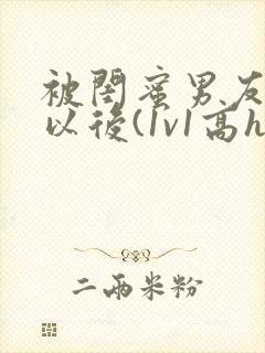 被闺蜜男友上错以后(1v1高h)封面