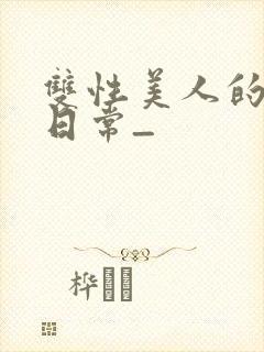 双性美人的求虐日常_