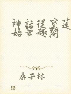 神话从宝莲灯开始笔趣阁