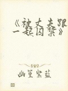 《被丈夫跟情敌一起囚禁》