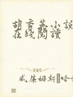 胡秀英小说全集在线阅读封面