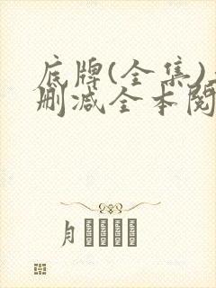 底牌(全集)无删减全本阅读