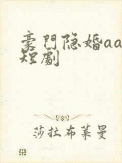 豪门隐婚aa制短剧