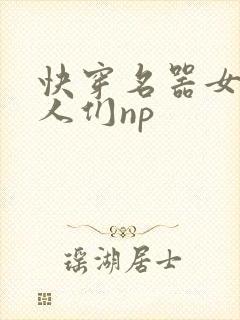 快穿名器女和男人们np