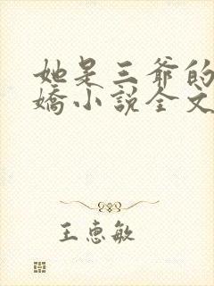 她是三爷的掌心娇小说全文免费阅读