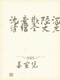 沈意欢陆沉舟林清绾全文免费阅读