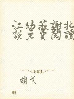 江幼薇谢北川小说免费阅读最新章节封面