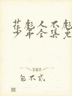 花彪人不彪悍枉少年全集免费