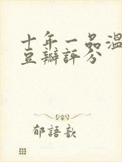 十年一品温如言豆瓣评分