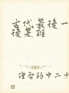 古代最后一个皇后是谁