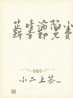 芷晴沦陷小说最新章节免费阅读全文