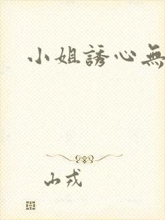 小姐诱心无删减
