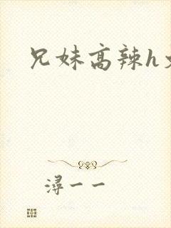 兄妹高辣h文