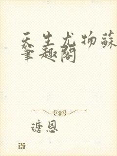 天生尤物苏若霆笔趣阁封面