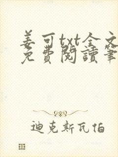 姜可txt全文免费阅读笔趣阁